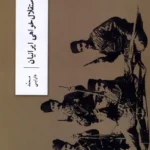 خرید کتاب هفده سال استقلال خواهی ایرانیان اثر محمد دارابی نشر وزان