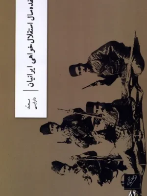 خرید کتاب هفده سال استقلال خواهی ایرانیان اثر محمد دارابی نشر وزان