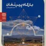 خرید کتاب بارگاه پیر مغان اثر سید یحیی یثربی نشر فراهم