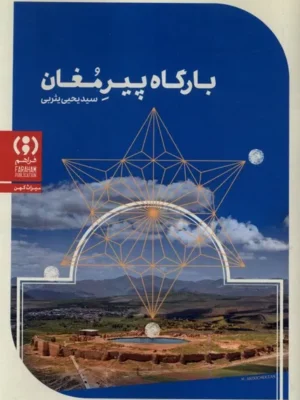 خرید کتاب بارگاه پیر مغان اثر سید یحیی یثربی نشر فراهم