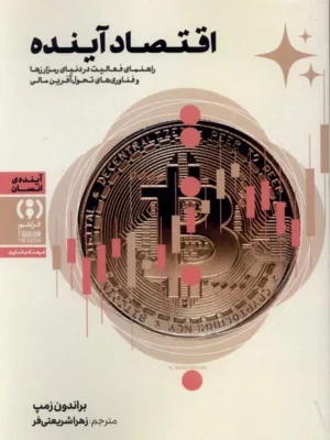 خرید کتاب اقتصاد آینده اثر براندون زمپ نشر فراهم
