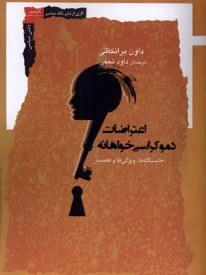 خرید کتاب اعتراضات دموکراسی خواهانه اثر داون برانکاتی نشر نگاه معاصر