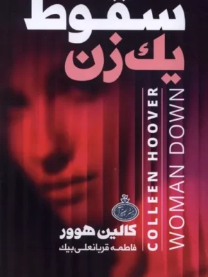 خرید کتاب سقوط یک زن اثر کالین هوور نشر چترا