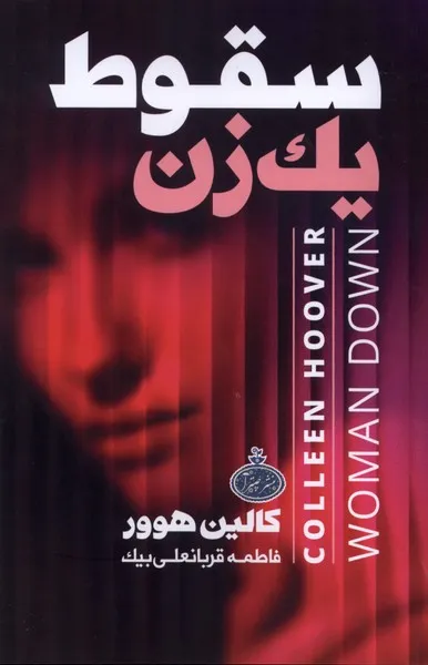 404189 خرید کتاب سقوط یک زن اثر کالین هوور نشر چترا