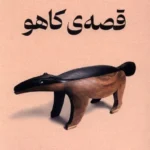 خرید کتاب قصه ی کاهو اثر هاروکی موراکامی نشر میلکان