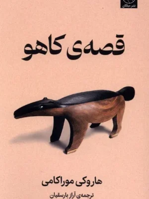 خرید کتاب قصه ی کاهو اثر هاروکی موراکامی نشر میلکان