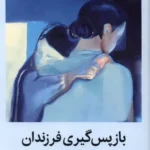 خرید کتاب بازپس گیری فرزندان اثر گبور مته نشر میلکان