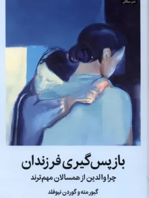 خرید کتاب بازپس گیری فرزندان اثر گبور مته نشر میلکان
