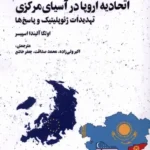 خرید کتاب اتحادیه اروپا در آسیای مرکزی نشر نگارستان اندیشه