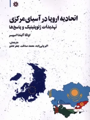 خرید کتاب اتحادیه اروپا در آسیای مرکزی نشر نگارستان اندیشه