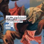 خرید کتاب شستشوی مغزی اثر دانیل پیک نشر شیرازه