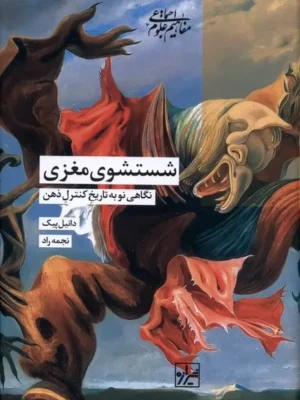 خرید کتاب شستشوی مغزی اثر دانیل پیک نشر شیرازه