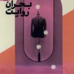 خرید کتاب بحران روایت اثر بیونگ چول هان نشر فراهم