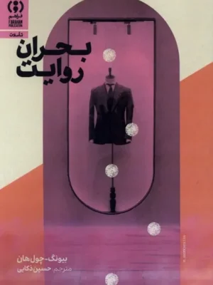 خرید کتاب بحران روایت اثر بیونگ چول هان نشر فراهم