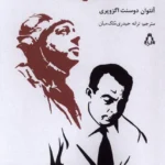 خرید کتاب نامه به یک گروگان اثر آنتوان دوسنت اگزوپری نشر افراز