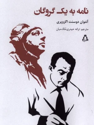 خرید کتاب نامه به یک گروگان اثر آنتوان دوسنت اگزوپری نشر افراز