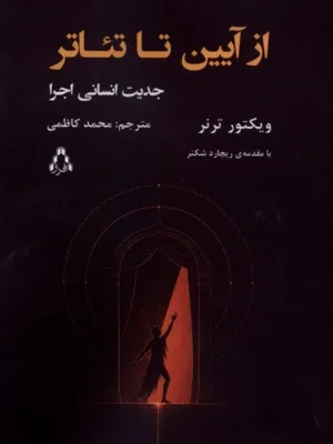 خرید کتاب از آیین تا تئاتر اثر ویکتور ترنر نشر افراز