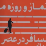 خرید کتاب نماز و روزه مسافر در عصر حاضر اثر محمدسروش محلاتی