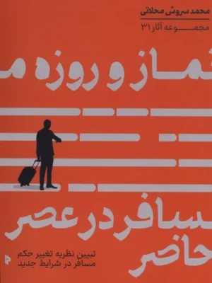 خرید کتاب نماز و روزه مسافر در عصر حاضر اثر محمدسروش محلاتی