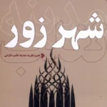 خرید کتاب شهر زور اثر محمدسروش محلاتی نشر میراث اهل قلم