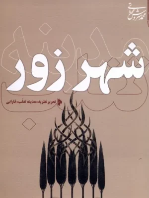خرید کتاب شهر زور اثر محمدسروش محلاتی نشر میراث اهل قلم