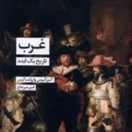 خرید کتاب غرب ، تاریخ یک ایده اثر گئورگیوس واروکساکیس نشر شیرازه