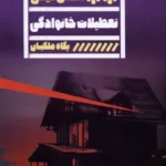 خرید کتاب تعطیلات خانوادگی اثر الکس فینلی نشر گویا
