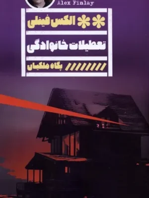 خرید کتاب تعطیلات خانوادگی اثر الکس فینلی نشر گویا