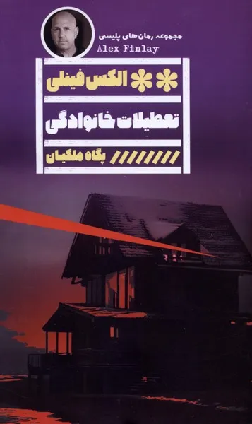 405003 خرید کتاب تعطیلات خانوادگی اثر الکس فینلی نشر گویا