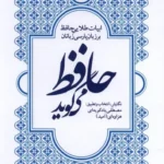 خرید کتاب حافظ می گوید تصحیح مصطفی بادکوبه ای هزاوه ای نشر مهراندیش