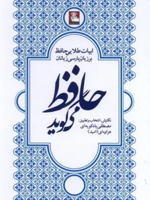 خرید کتاب حافظ می گوید تصحیح مصطفی بادکوبه ای هزاوه ای نشر مهراندیش
