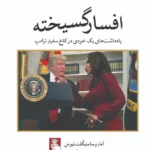 خرید کتاب افسارگسیخته (یادداشت های یک خودی در کاخ سفید)