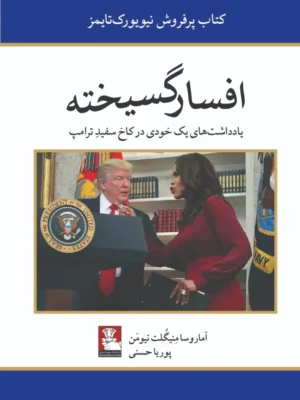 خرید کتاب افسارگسیخته (یادداشت های یک خودی در کاخ سفید)