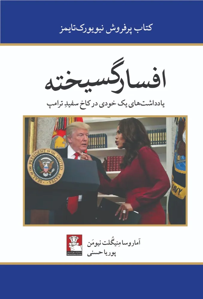 405179 خرید کتاب افسارگسیخته (یادداشت های یک خودی در کاخ سفید)