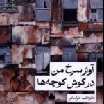 خرید کتاب آواز سرخ من در گوش کوچه ها اثر فائزه الف خراسانی نشر سیب سرخ
