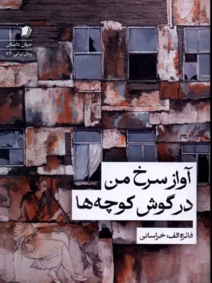 خرید کتاب آواز سرخ من در گوش کوچه ها اثر فائزه الف خراسانی نشر سیب سرخ
