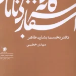 خرید کتاب سه گانه اسفار بی نامان دفتر نخست بشارت طاهر نشر سیب سرخ