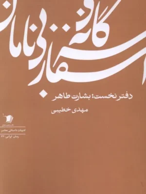 خرید کتاب سه گانه اسفار بی نامان دفتر نخست بشارت طاهر نشر سیب سرخ