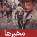 خرید کتاب مخبرها اثر خوآن گابریل باسکز نشر رایبد