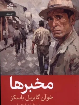 خرید کتاب مخبرها اثر خوآن گابریل باسکز نشر رایبد
