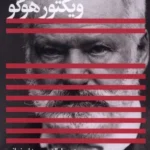 خرید کتاب پاداش هزار فرانکی اثر ویکتور هوگو نشر افکار