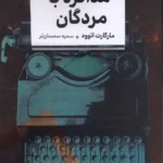 خرید کتاب مذاکره با مردگان اثر مارگارت اتوود نشر اگر