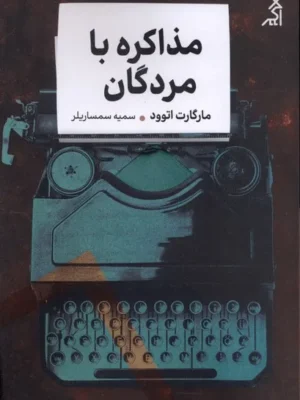 خرید کتاب مذاکره با مردگان اثر مارگارت اتوود نشر اگر