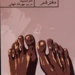 خرید کتاب ما را مرده نخوانید اثر دنز اسمیت نشر حکمت کلمه