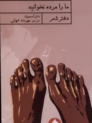 خرید کتاب ما را مرده نخوانید اثر دنز اسمیت نشر حکمت کلمه