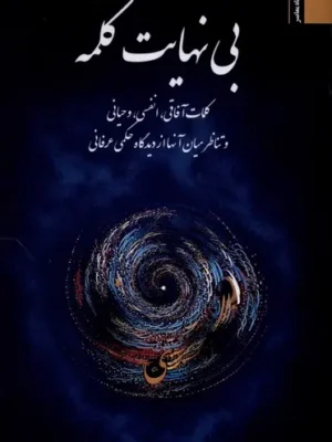 خرید کتاب بی نهایت کلمه اثر ندا حریری نشر نگاه معاصر