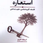 خرید کتاب رمز و راز استعاره اثر استفانا گارلو نشر لوگوس
