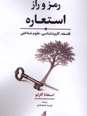 خرید کتاب رمز و راز استعاره اثر استفانا گارلو نشر لوگوس