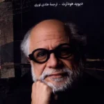 خرید کتاب هومی کی بابا اثر دیوید هودارت نشر لوگوس