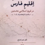 خرید کتاب ساکنان عرب اقلیم فارس اثر فائق نجم مصلح نشر لوگوس